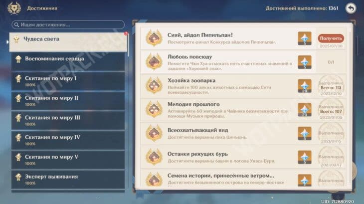 Достижение «Сияй, айдол Пипильпан!» в разделе "Чудеса света"