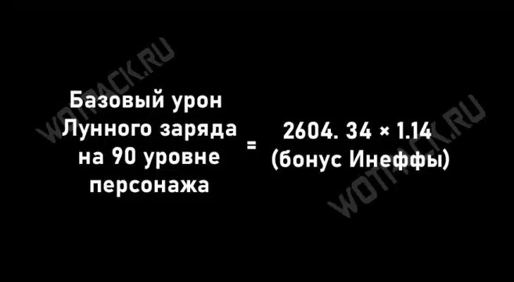 Формула расчета базового урона для Лунного заряда