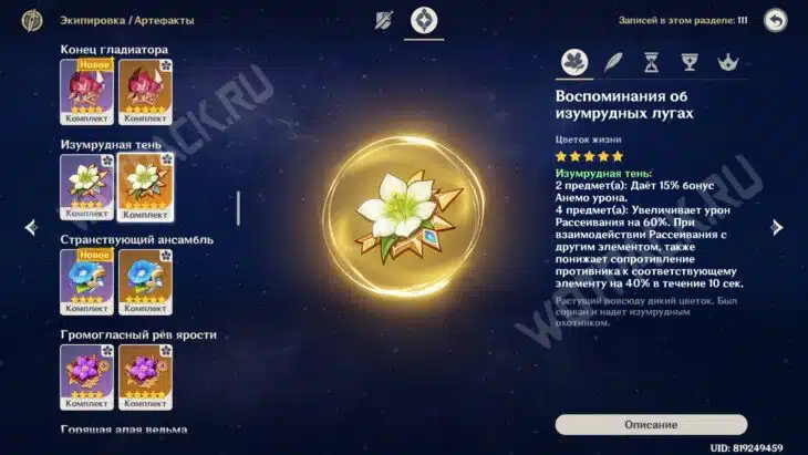 Эффект комплекта артефактов Изумрудная тень