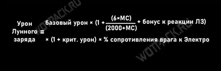 Формула расчета для Лунного заряда