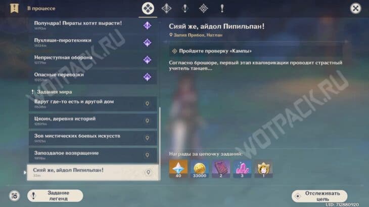 Задание "Сияй же, айдол Пипильпан!" в журнале поручения