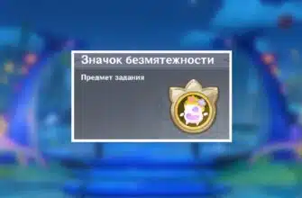 Значок безмятежности в Genshin Impact: как получить и куда потратить