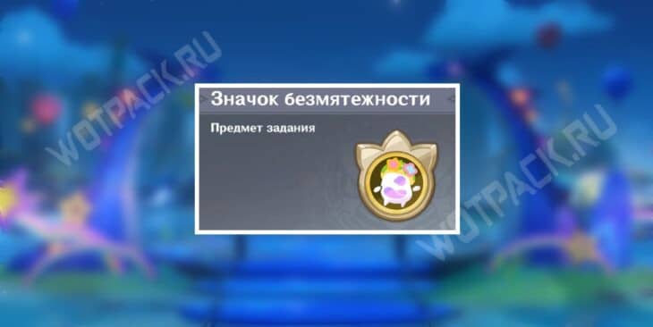 Предмет задания Значок безмятежности