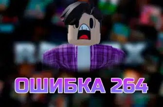 Что означает ошибка 264 в Roblox и как исправить