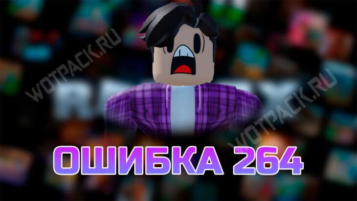 Испуганный персонаж в роблокс рядом с надписью "Ошибка 264"