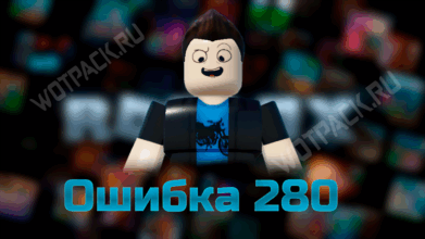 Ошибка 280 в Роблокс: почему появляется и как исправить