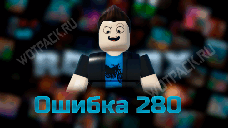 Персонаж из Роблокс столкнулся с ошибкой 280