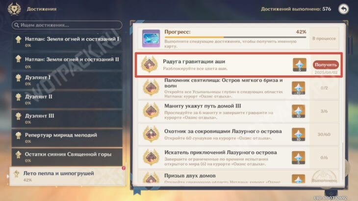 Достижение Радуга гравитации аши в разделе ачивок