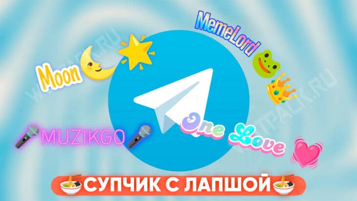 Набор имен для Телеграма