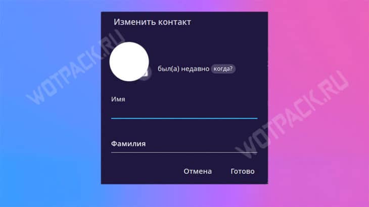 Смена имени и фамилии контакта