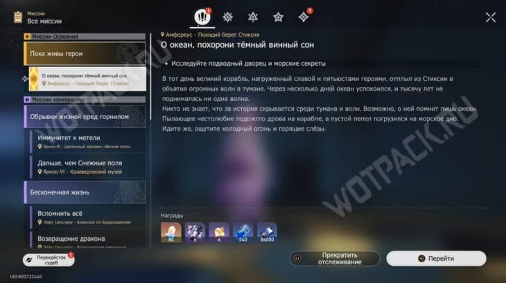 Миссия «О океан, похорони темный винный сон» в квестологе