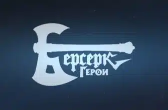 Первые впечатления от ЗБТ отечественной ККИ Берсерк.Герои Онлайн