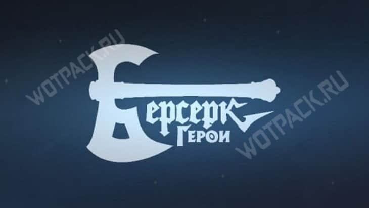 Логотип Берсерк Герои Онлайн