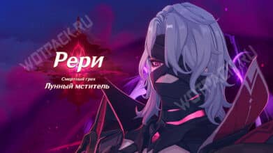 Рери в Genshin Impact: что известно о Лунном мстителе и будет ли игровым