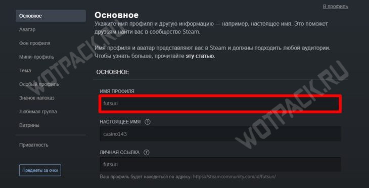 Где находится имя профиля