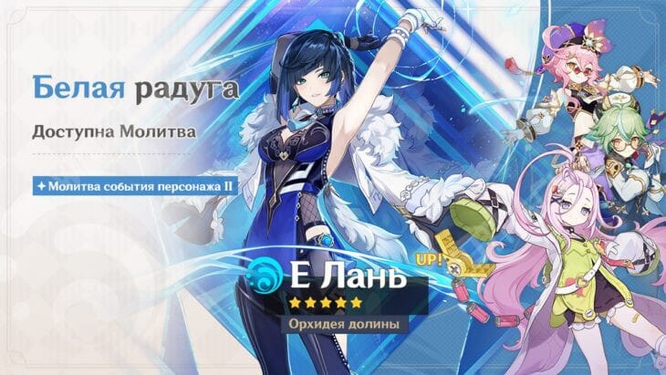 Молитва Е Лань в патче 6.0