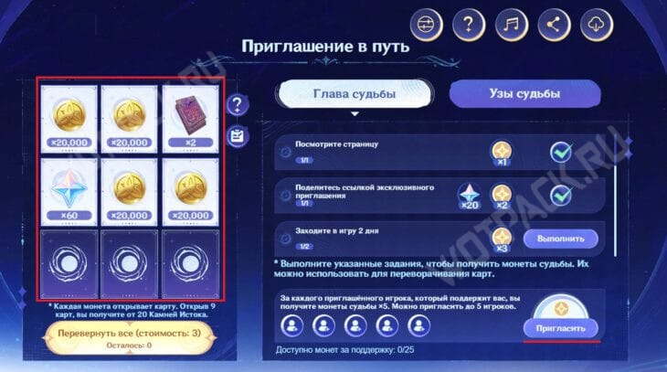 Приглашение в путь в Genshin Impact: обмен кодами приглашений