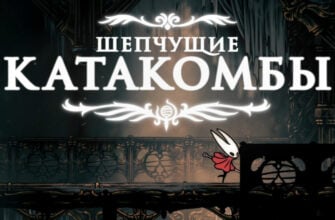Шепчущие катакомбы в Hollow Knight Silksong: как закрыть локацию на 100%