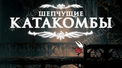 Шепчущие катакомбы в Hollow Knight Silksong: как закрыть локацию на 100%