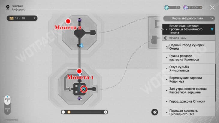 Расположение монет причуд 1 и 2