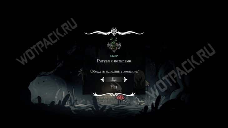 Принятие квеста Ритуал с полипами