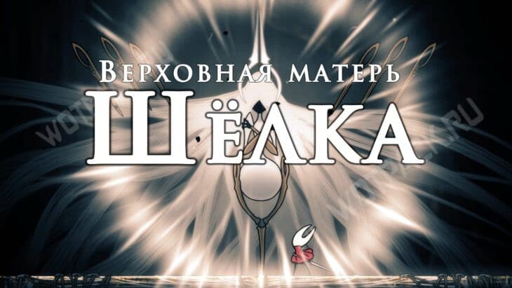 Прохождение Hollow Knight Silksong: гайд по всем локациям и актам