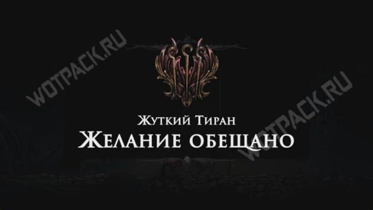 Эмблема желания Жуткий тиран