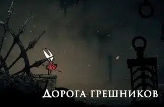 Дорога грешников в Hollow Knight Silksong: как закрыть локацию на 100%