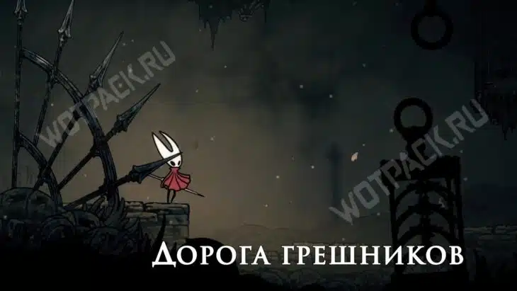 Хорнет на входе в Дорогу грешников