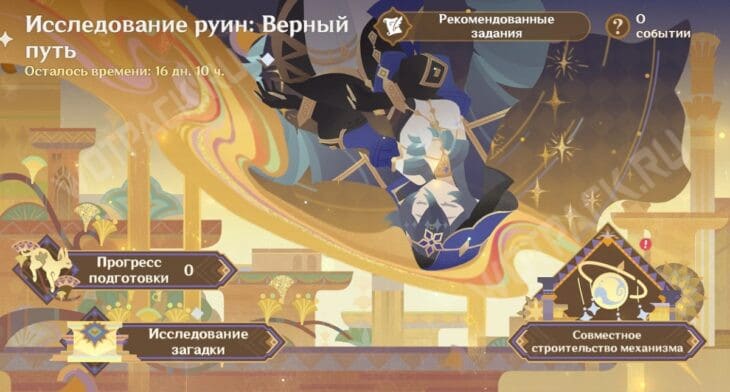 Меню события Исследование руин: Верный путь