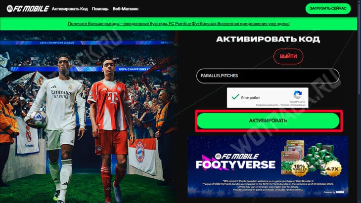 Промокоды FIFA Mobile и FC Mobile в октябре 2025