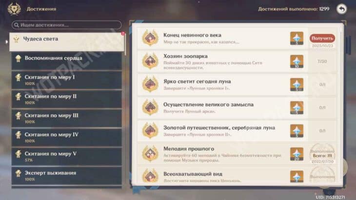 Достижение Конец невинного века в разделе "Чудеса света"