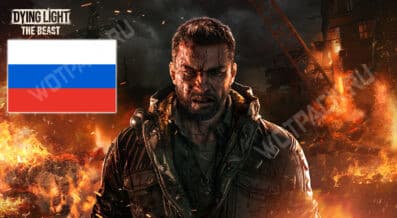 Как поменять язык в Dying Light The Beast и включить русский