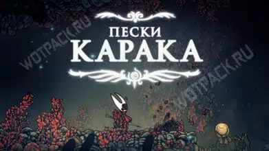 Пески Карака в Hollow Knight Silksong: как закрыть локацию на 100%