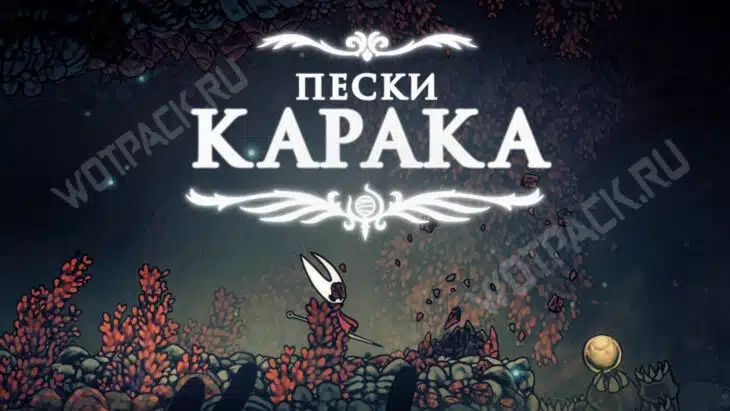Хорнет на входе в Пески Карака