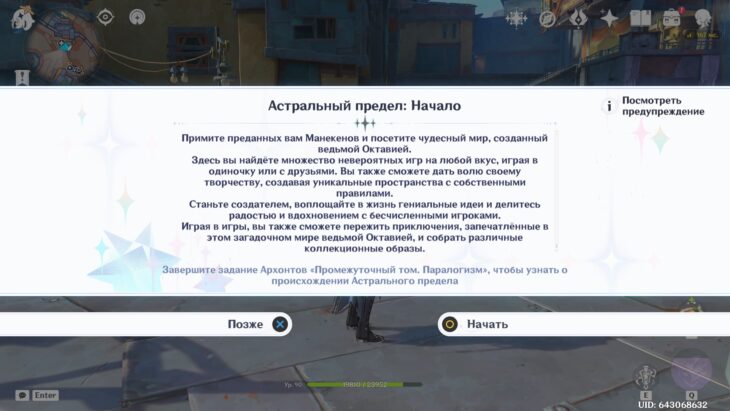 Игровое уведомление, запускаемое при открытии Астрального предела в первый раз