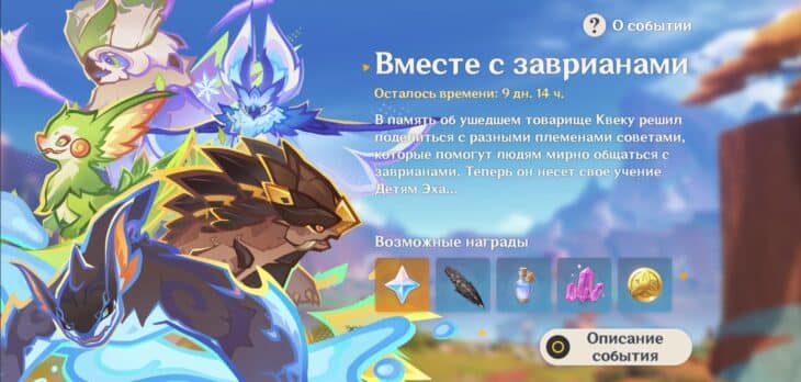 Вместе с заврианами в Genshin Impact: как пройти испытания ивента