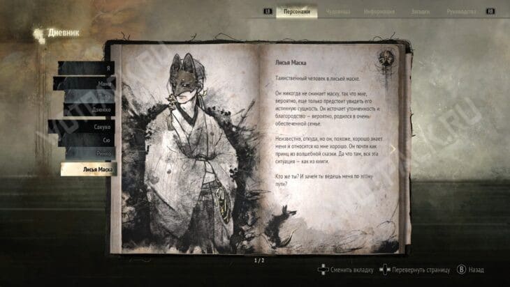 Страница дневника о Лисьей Маске