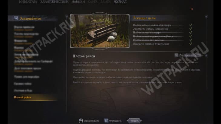 Квест Плохой район в журнале заданий
