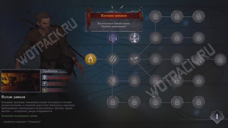 Описание навыка Взлом замков