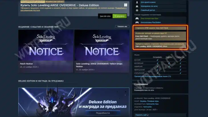 Уведомление о DRM-защите в игре Solo Leveling Arise Overdrive