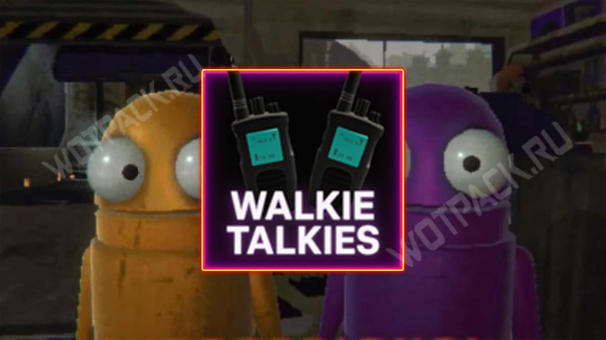 D:\Статьи\Walkie Talkies в РЕПО.jpg