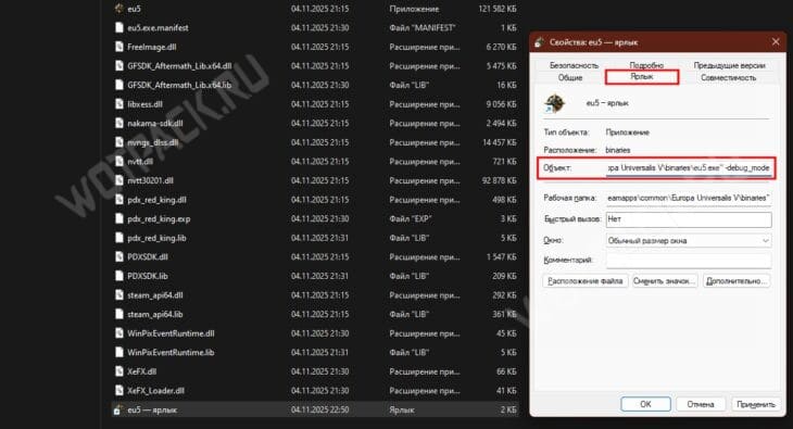 Включение мода разработчика в через редактирование свойств ярлыка