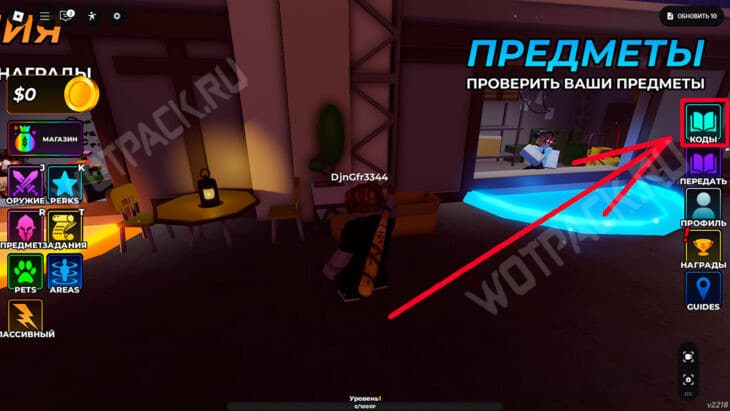 Вкладка "Коды" в основном меню