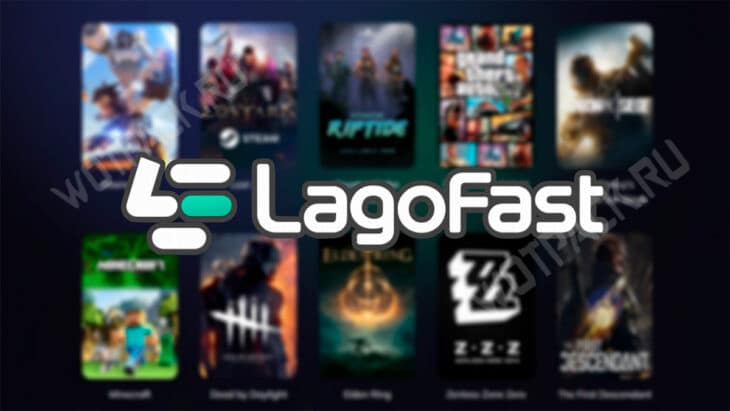 Логотип LagoFast на фоне поддерживаемых проектов
