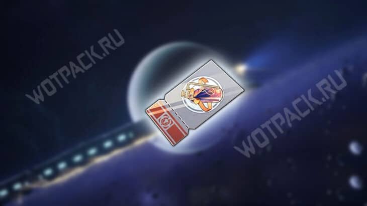 Топливный купон на фоне космоса