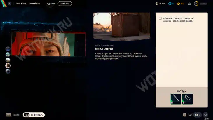 Условия квеста Метка смерти в меню заданий