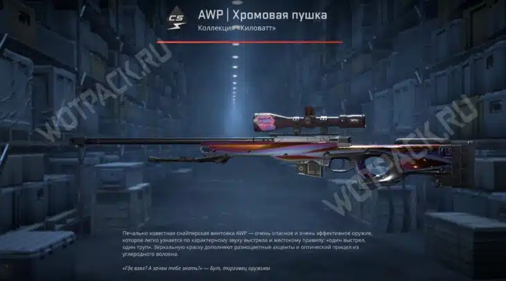 AWP Хромовая пушка