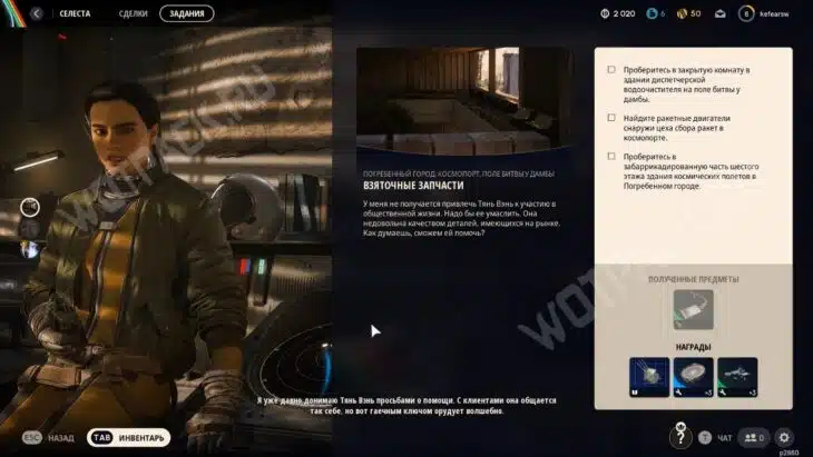Селеста выдает квест "Взяточные запчасти"