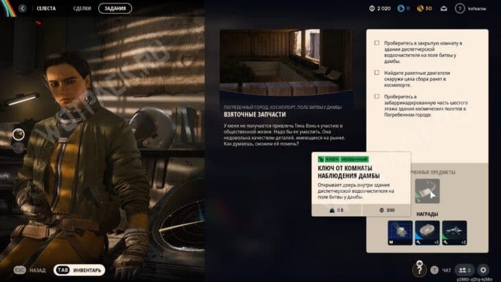 Ключ от Селесты в начале квеста